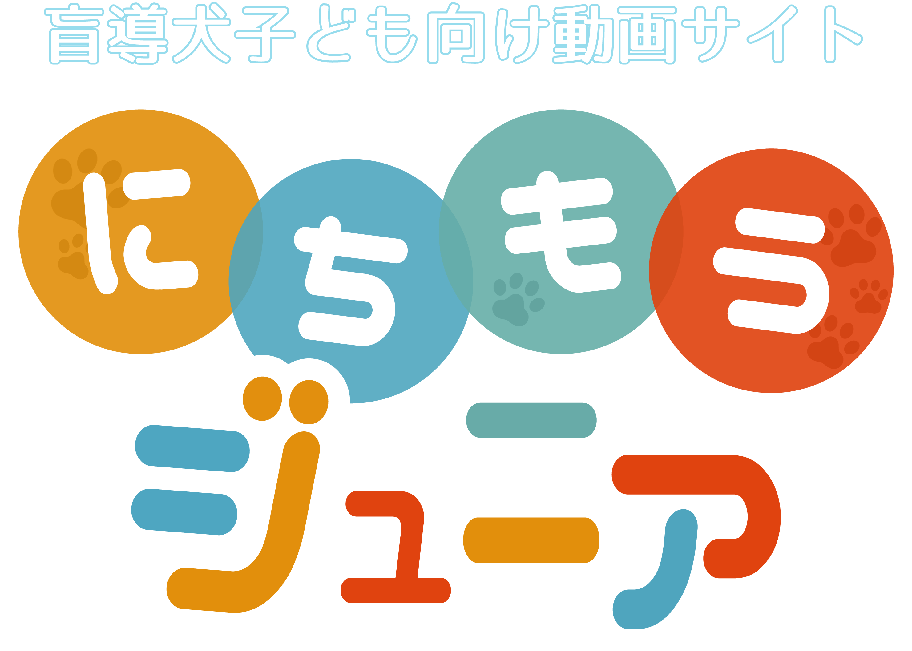 にちもうジュニア｜日本盲導犬協会